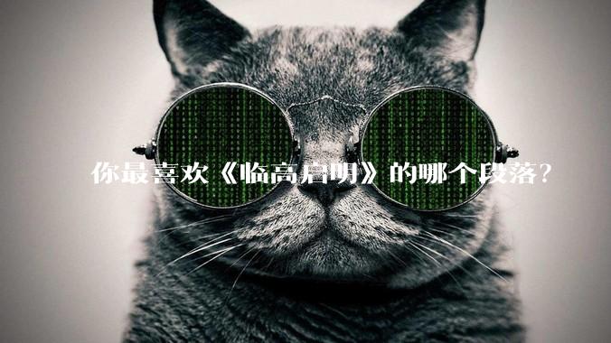 你最喜欢《临高启明》的哪个段落？