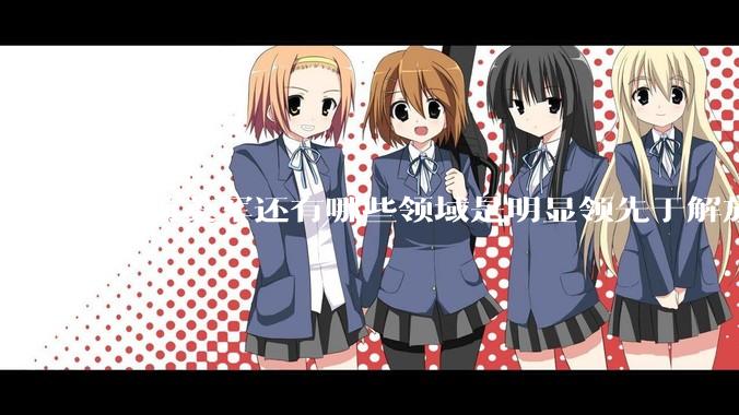 目前美军还有哪些领域是明显领先于解放军的？