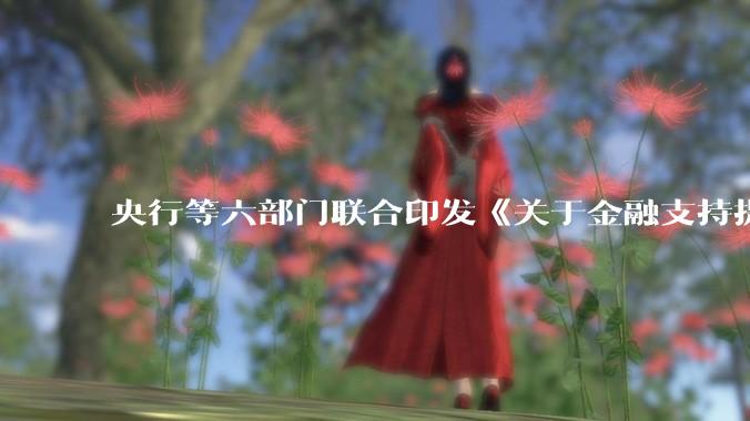 央行等六部门联合印发《关于金融支持提振和扩大消费的指导意见》，释放了什么信号？