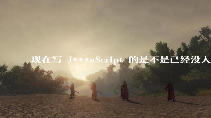 现在写 J***aScript 的是不是已经没人在用 class 这个关键字了？