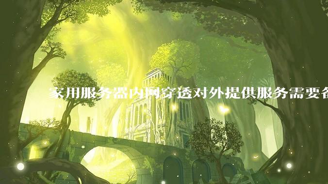 家用服务器内网穿透对外提供服务需要备案吗？