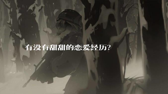 有没有甜甜的恋爱经历？