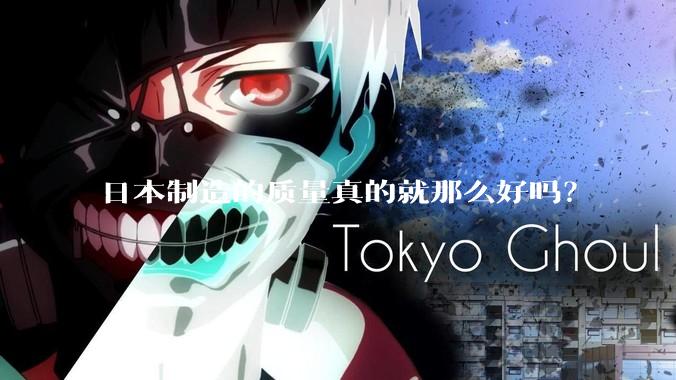 日本制造的质量真的就那么好吗？
