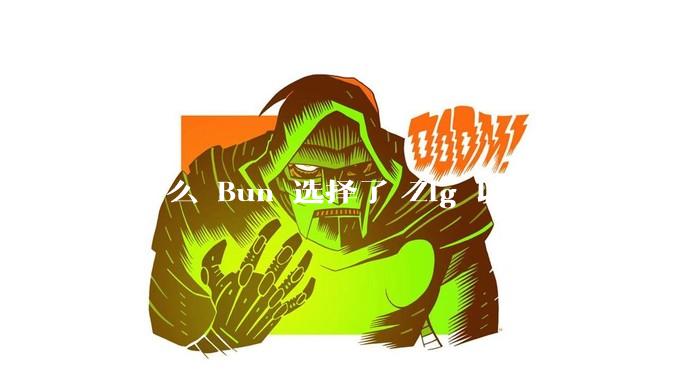 为什么 Bun 选择了 Zig 以及 JSCore？