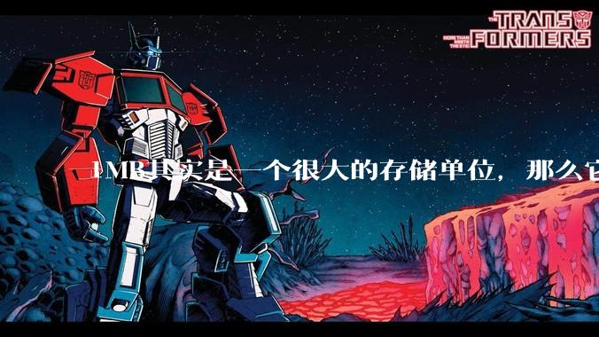 1MB其实是一个很大的存储单位，那么它的存储容量究竟有多大？