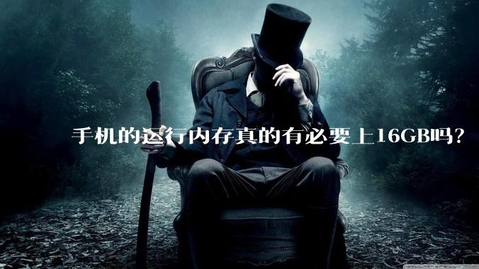手机的运行内存真的有必要上16GB吗？