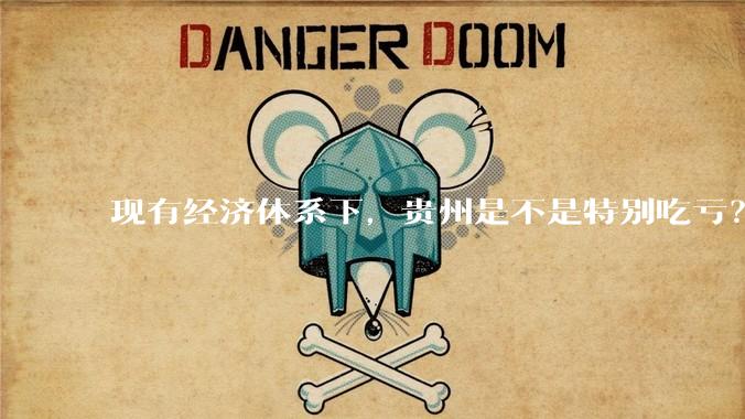 现有经济体系下，贵州是不是特别吃亏？