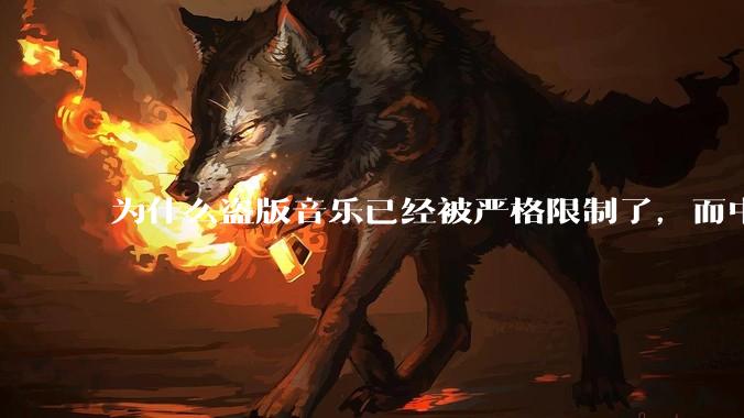 为什么盗版音乐已经被严格限制了，而中国音乐却还是没有发展起来？