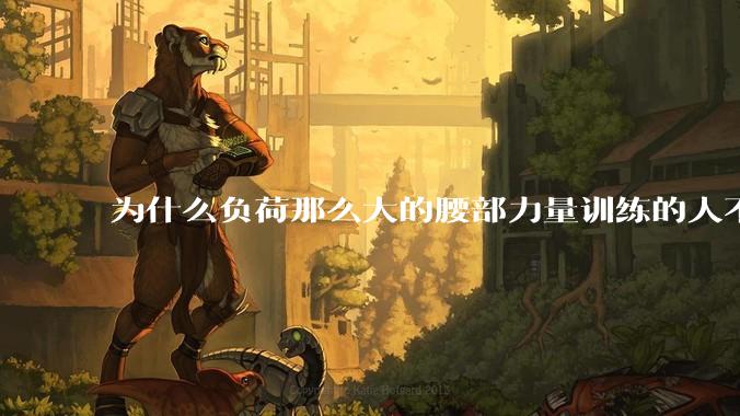 为什么负荷那么大的腰部力量训练的人不会受伤，长期无载荷久坐的人会出现腰肌劳损？