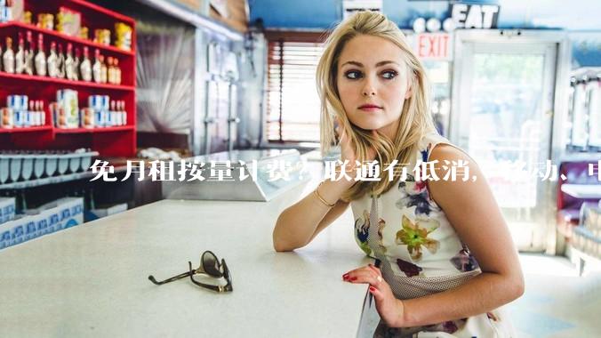 免月租按量计费？联通有低消，移动、电信称暂无相关业务_用户_魔方_同比增长