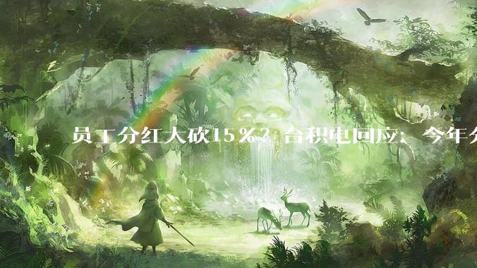 员工分红大砍15%？台积电回应：今年分红增长将超去年_公司_去年度_薪资