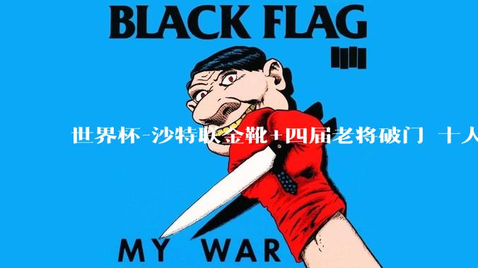 世界杯-沙特联金靴+四届老将破门 十人墨西哥2-0九人南非_基尼奥内斯_希门尼斯_古铁雷斯