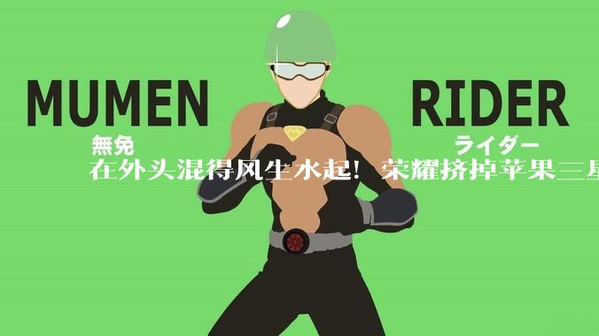 在外头混得风生水起！荣耀挤掉苹果三星，登顶马来西亚份额第一_Magic_品牌_中东