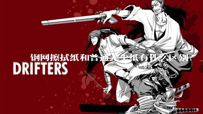 钢网擦拭纸和普通无尘纸有什么区别？_印刷机_耗材_自动