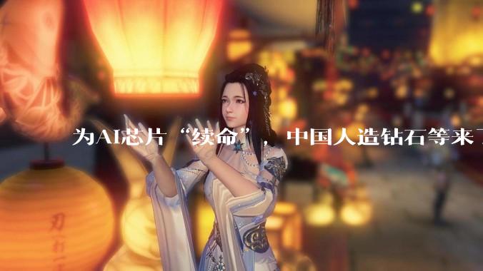 为AI芯片“续命”，中国人造钻石等来了大机会_金刚石_散热_技术