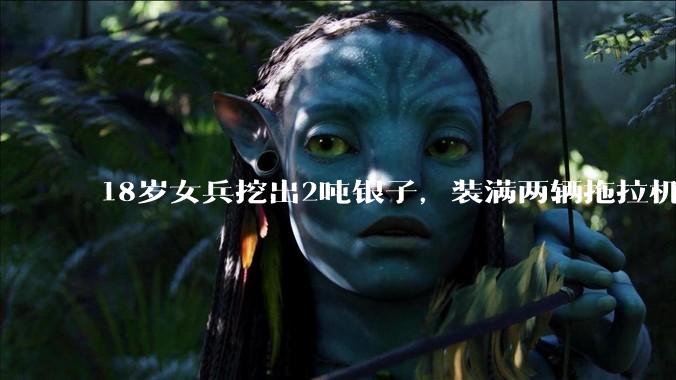 18岁女兵挖出2吨银子，装满两辆拖拉机，国家奖励让她受用一生_陶金兰_元宝_照片