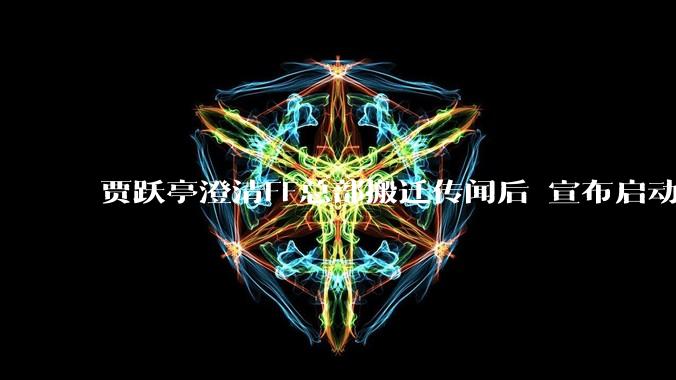 贾跃亭澄清FF总部搬迁传闻后 宣布启动Q3机器人战役并上调全年出货目标_Segundo_cnu_公司