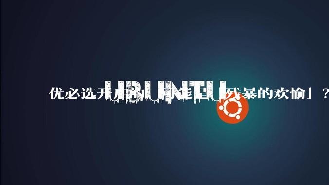 优必选开启的，可能是「残暴的欢愉」？_机器人_能力_情感