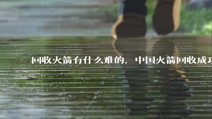 回收火箭有什么难的，中国火箭回收成功！马斯克神话一下子被打破_Space_发射_科学技术