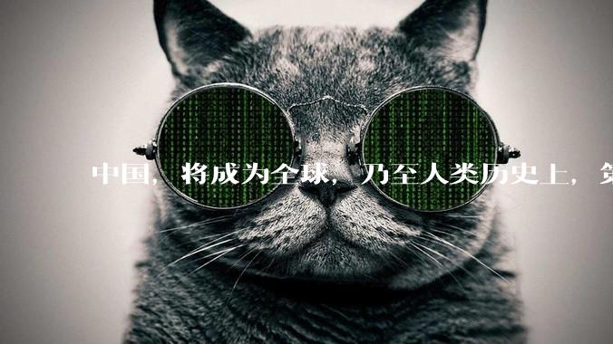 中国，将成为全球，乃至人类历史上，第一个＂电力王国＂_发电_电价_能源