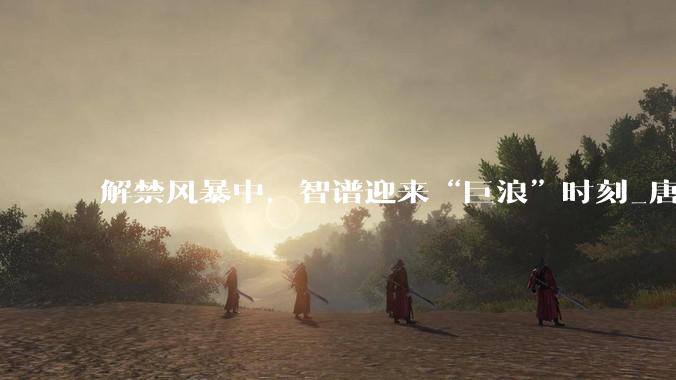 解禁风暴中，智谱迎来“巨浪”时刻_唐杰_公司股价_模型