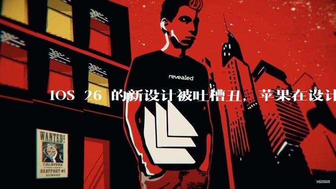 iOS 26 的新设计被吐槽丑，苹果在设计更新时考虑了哪些因素？你对这一设计都有哪些评价？