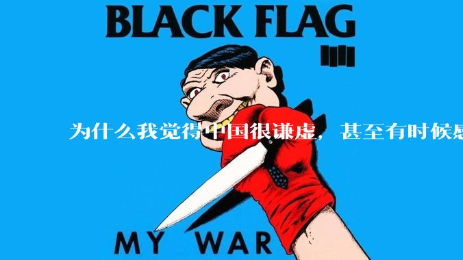 为什么我觉得中国很谦虚，甚至有时候感觉中国对其他国家过分宽容，外国人却认为中国是列强呢？