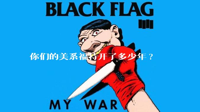 你们的美系福特开了多少年?