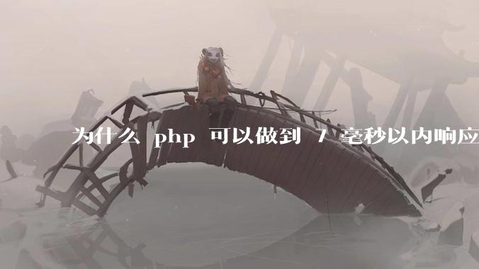 为什么 php 可以做到 7 毫秒以内响应，而 .net 做不到？