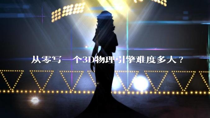 从零写一个3D物理引擎难度多大?