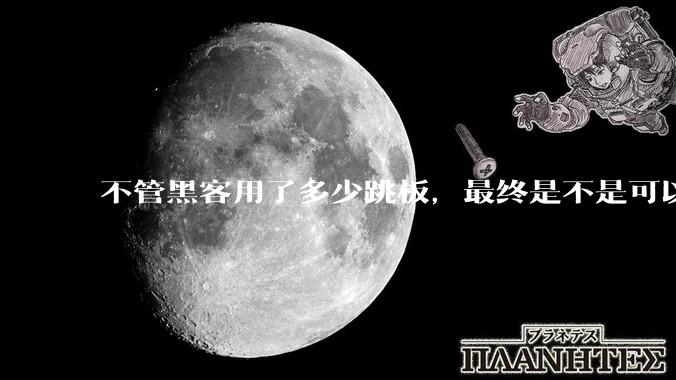 不管黑客用了多少跳板，最终是不是可以通过网络运营商找出真实 IP？