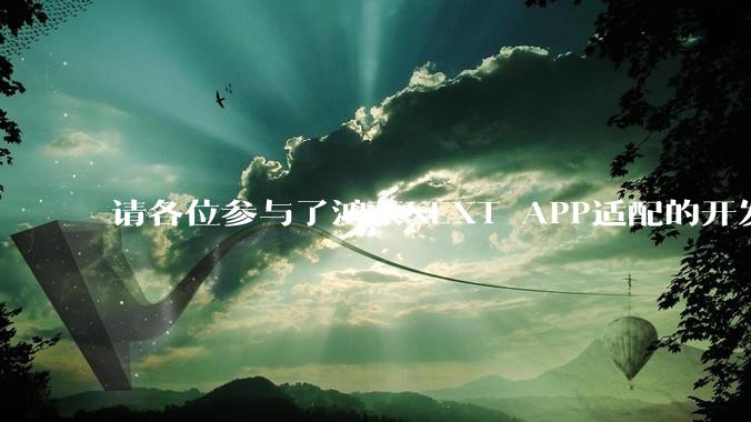 请各位参与了鸿蒙NEXT APP适配的开发者来谈一谈适配过程中的感受？