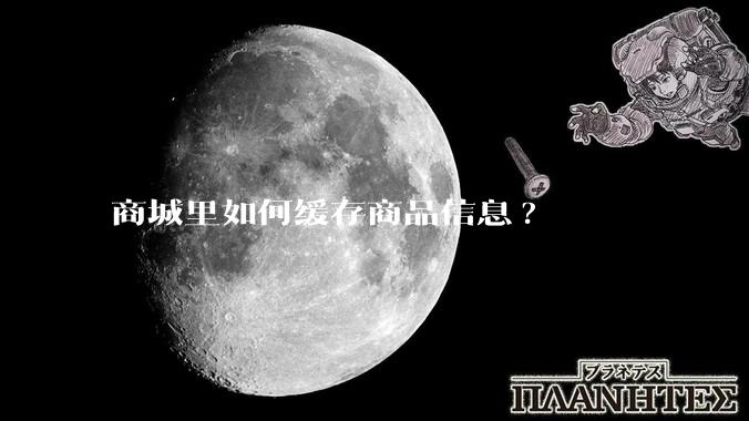 商城里如何缓存商品信息?
