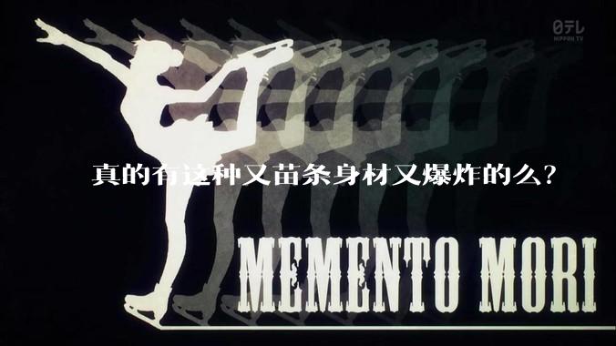 真的有这种又苗条身材又爆炸的么？