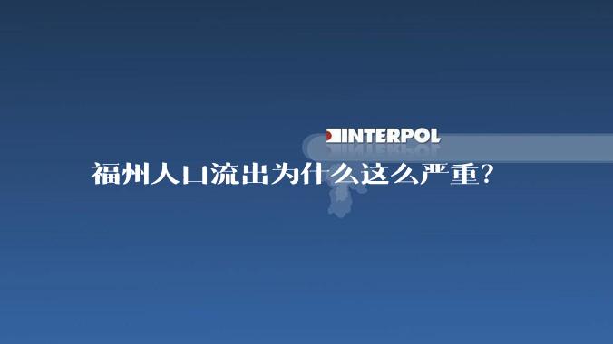 福州人口流出为什么这么严重？