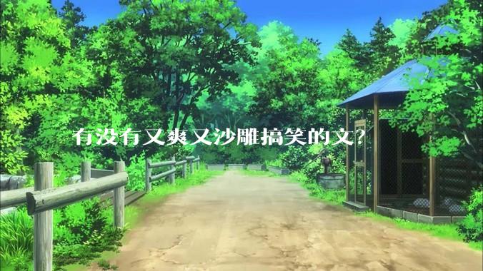 有没有又爽又沙雕搞笑的文？
