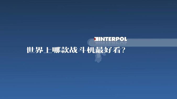 世界上哪款战斗机最好看？