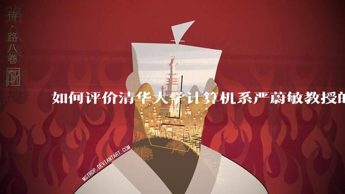 如何评价清华大学计算机系严蔚敏教授的书籍《数据结构》?