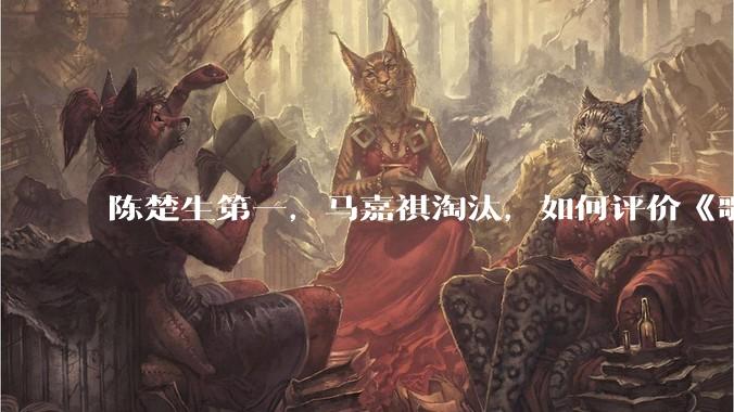 陈楚生第一，马嘉祺淘汰，如何评价《歌手 2025》第六期所有歌手的演唱？
