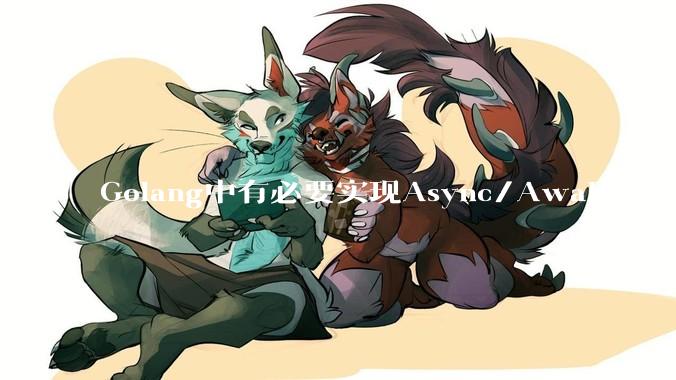 Golang中有必要实现Async/Await吗?