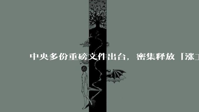 中央多份重磅文件出台，密集释放「涨工资」「提高居民收入」的信号，这背后有何深意？