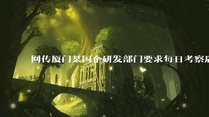 网传厦门某国企研发部门要求每日考察后端 400 行，前端 1000 行代码量，如属实，这个考核合理吗？