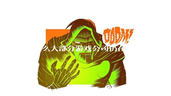 为什么大部分游戏公司仍在坚持使用SVN？