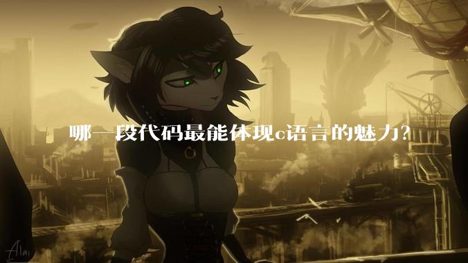 哪一段代码最能体现c语言的魅力？