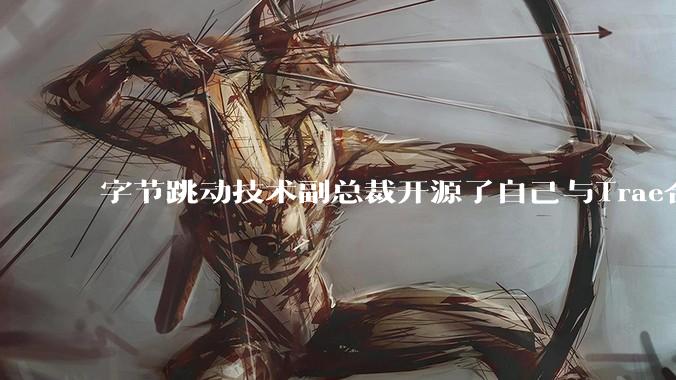 字节跳动技术副总裁开源了自己与Trae合作的首个项目，如何评价目前AI开发的水平？