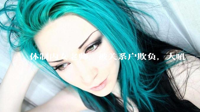体制内女老师，被关系户欺负，大吼——"不干就给老子滚"，我该怎么办？