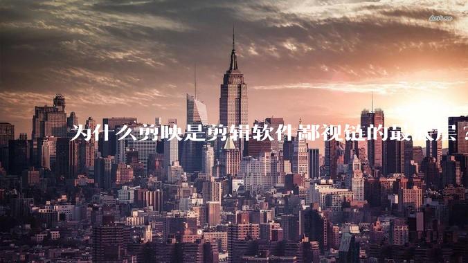 为什么剪映是剪辑软件鄙视链的最底层?