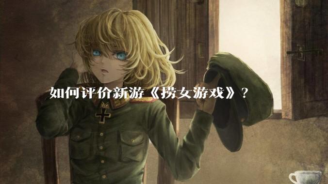 如何评价新游《捞女游戏》？