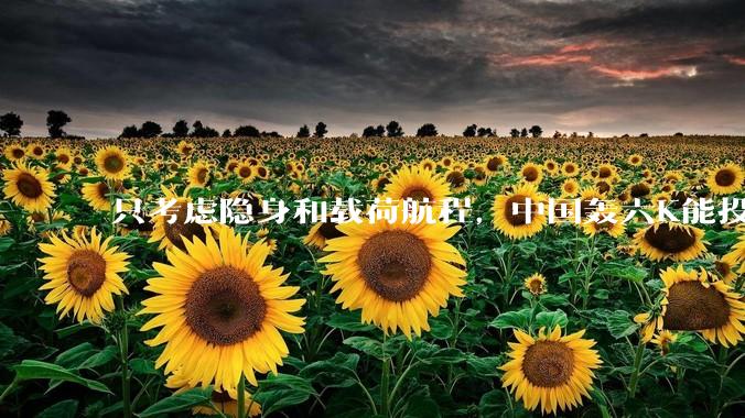 只考虑隐身和载荷航程，中国轰六K能投GBU57巨型钻地弹，炸福尔多***吗？