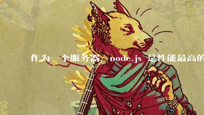 作为一个服务器，node.js 是性能最高的吗？